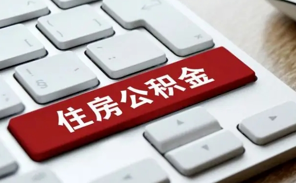 潜江公积金为什么要留3个月余额（潜江公积金为什么要留3个月余额呢）